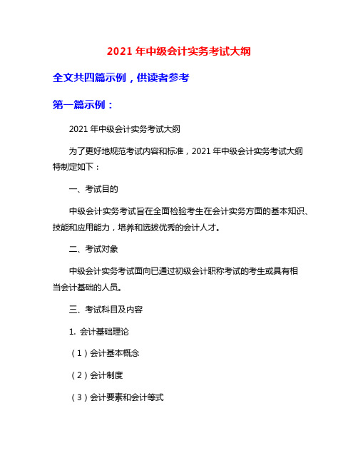 2021年中级会计实务考试大纲