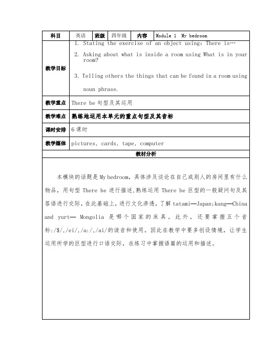 教科版广州四年级英语上册Module1、My、bedroom单元教学设计