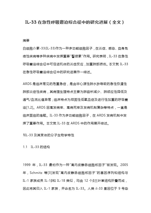 IL-33在急性呼吸窘迫综合征中的研究进展(全文)