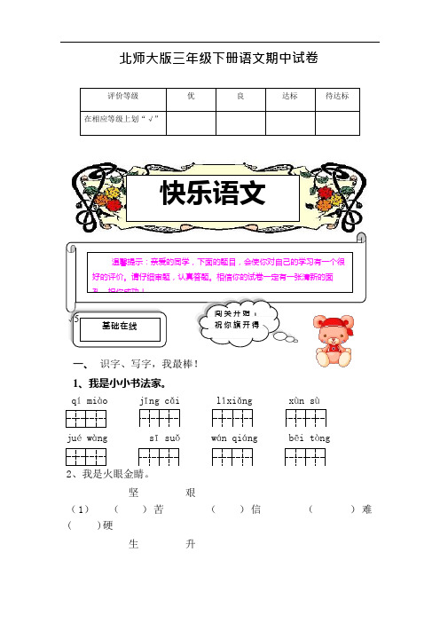 北师大版三年级下册语文期中试卷及答案2014-2015学年度第二学期