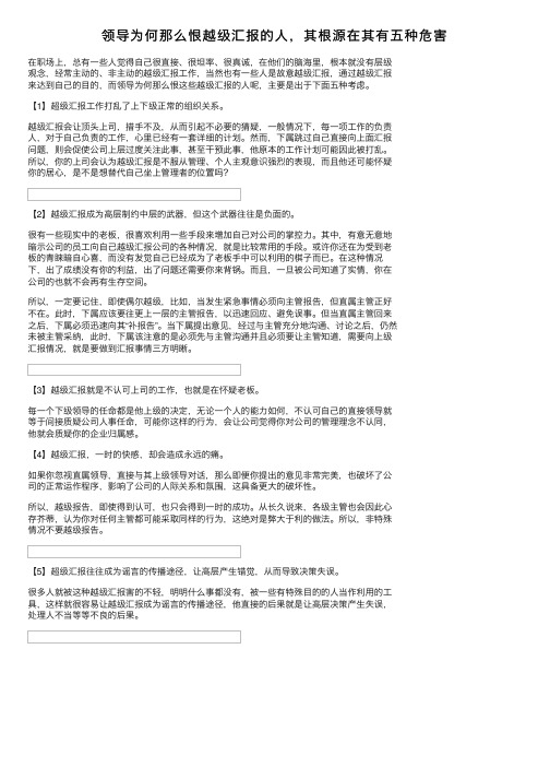 领导为何那么恨越级汇报的人，其根源在其有五种危害