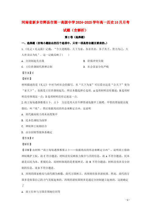 河南省新乡市辉县市第一高级中学2024_2025学年高一历史10月月考试题含解析