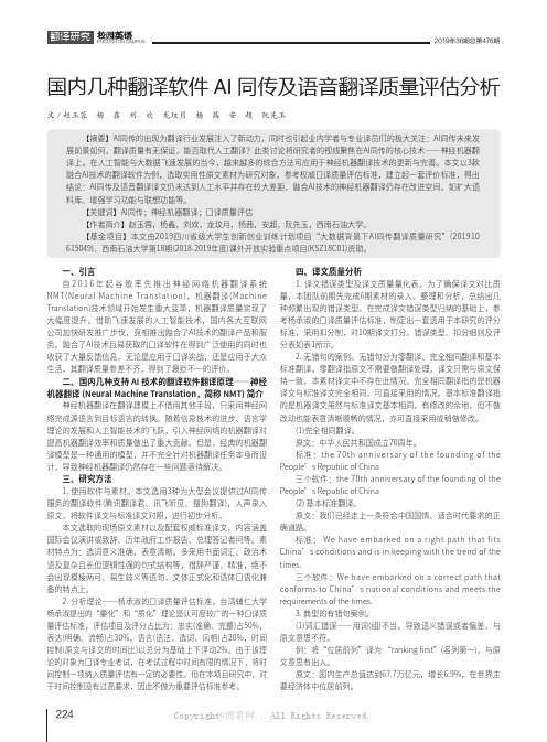 国内几种翻译软件AI同传及语音翻译质量评估分析