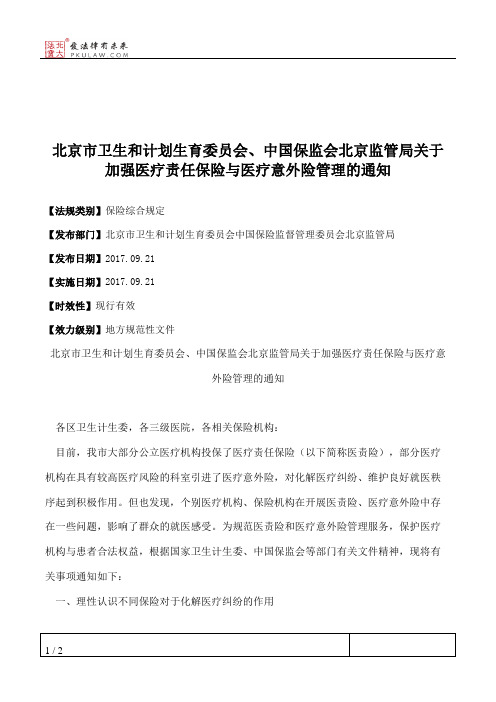 北京市卫生和计划生育委员会、中国保监会北京监管局关于加强医疗