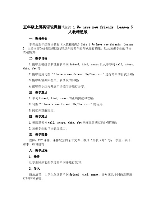 五年级上册英语说课稿-Unit 1 We have new friends. Lesson 5 人教