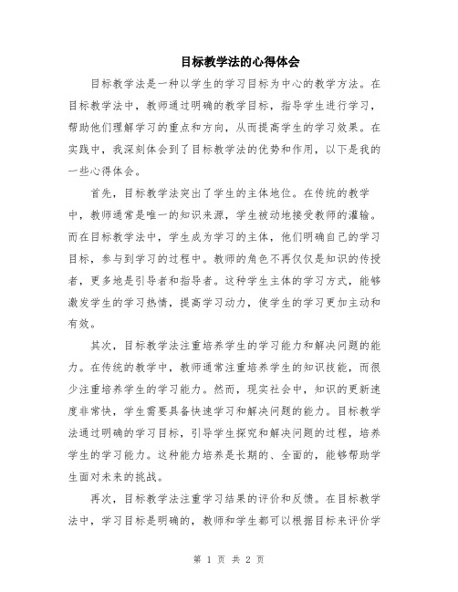 目标教学法的心得体会