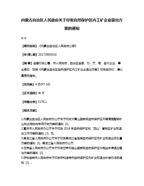 内蒙古自治区人民政府关于印发自然保护区内工矿企业退出方案的通知