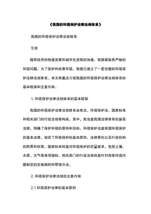 《我国的环境保护法律法规体系》