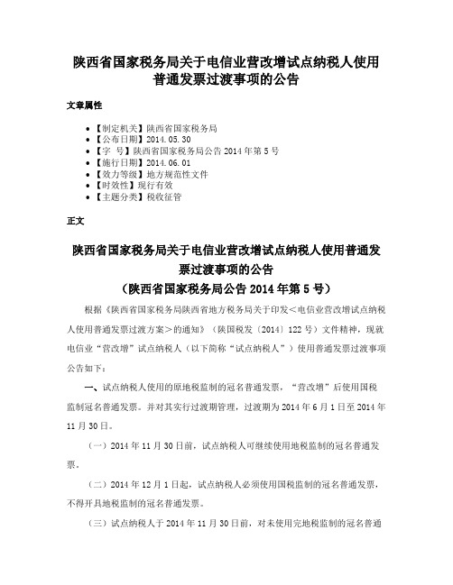 陕西省国家税务局关于电信业营改增试点纳税人使用普通发票过渡事项的公告