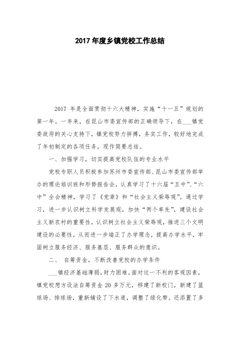 2017年度乡镇党校工作总结