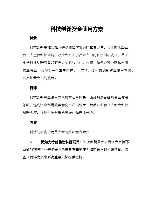 科技创新资金使用方案