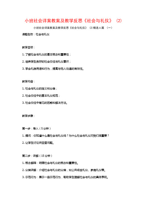 小班社会详案教案及教学反思《社会与礼仪》 (2)6篇