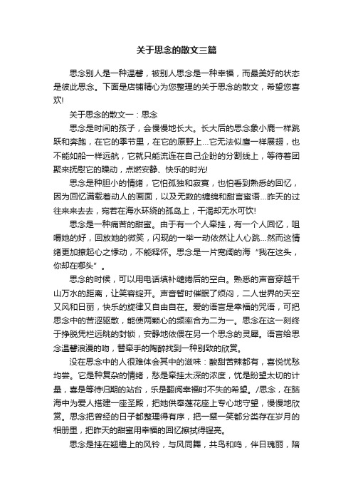 关于思念的散文三篇