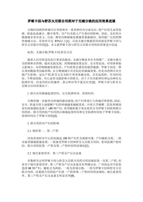 罗哌卡因与舒芬太尼联合用药对于无痛分娩的应用效果进展