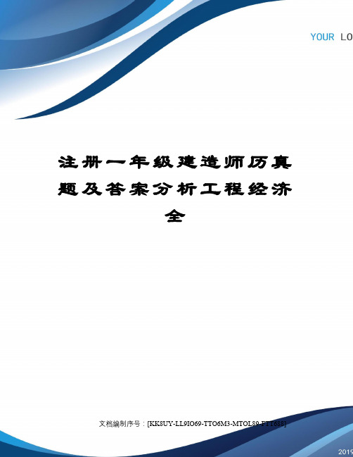 注册一年级建造师历真题及答案分析工程经济全