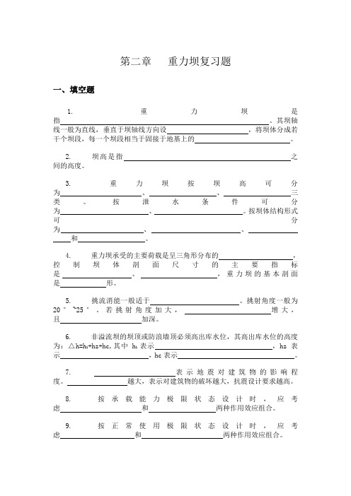 水工建筑物2-9章复习题