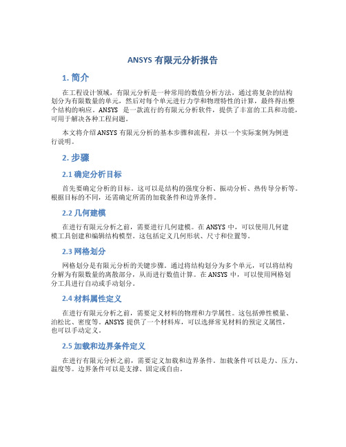 ansys有限元分析报告