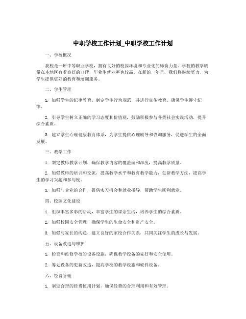 中职学校工作计划_中职学校工作计划