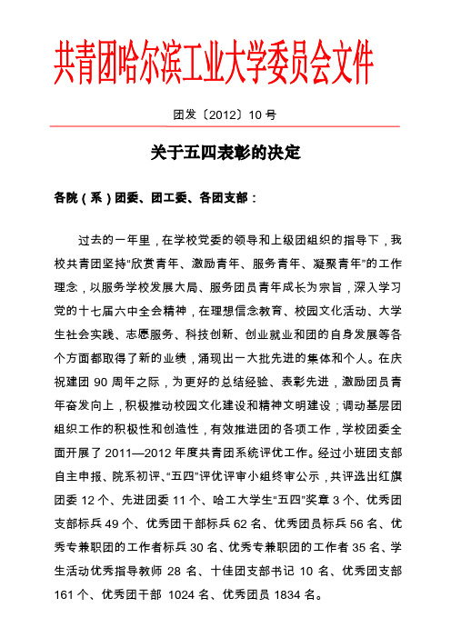 哈尔滨工业大学2011-2012年度五四表彰名单