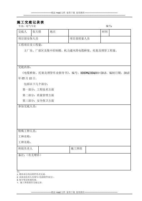 4.电缆桥架、托架及埋管施工作业指导书交底记录表