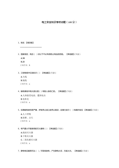 电工安全知识考核试题