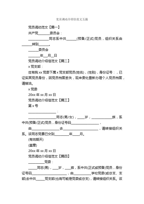 党员调动介绍信范文五篇_介绍信_