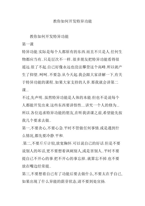 教你如何开发特异功能
