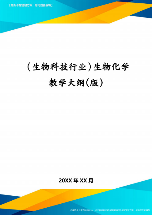 生物科技行业生物化学教学大纲版