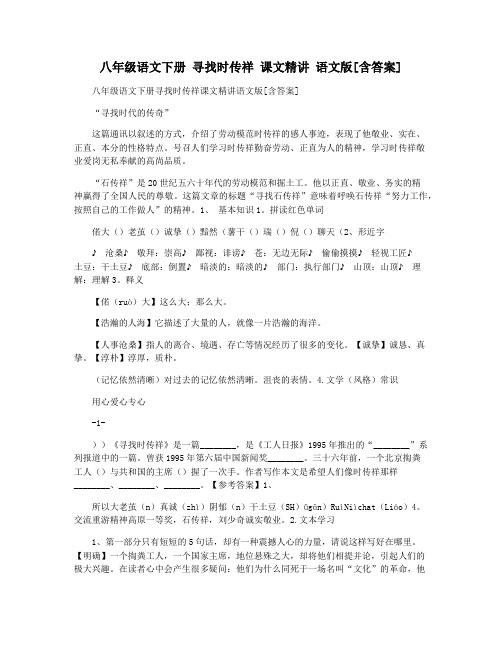 八年级语文下册 寻找时传祥 课文精讲 语文版[含答案]