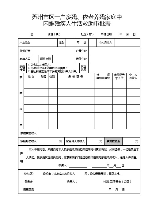 苏州市区一户多残、依老养残家庭中.doc