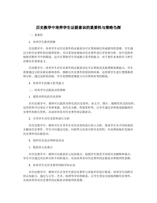 历史教学中培养学生证据意识的重要性与策略刍探