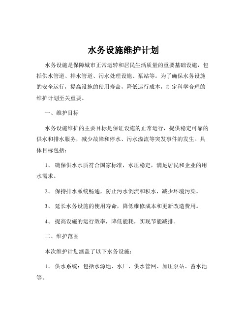 水务设施维护计划