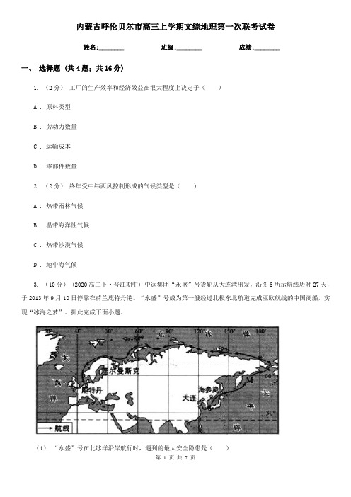 内蒙古呼伦贝尔市高三上学期文综地理第一次联考试卷