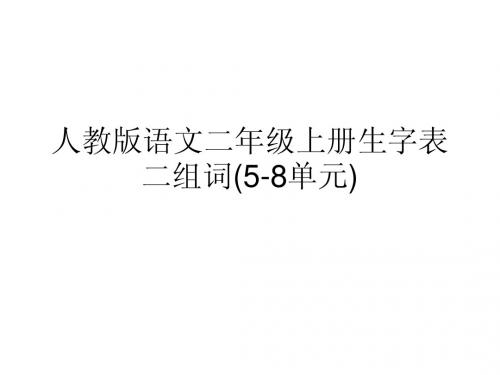 人教版语文二年级上册生字表二组词(5-8单元) 演示文稿