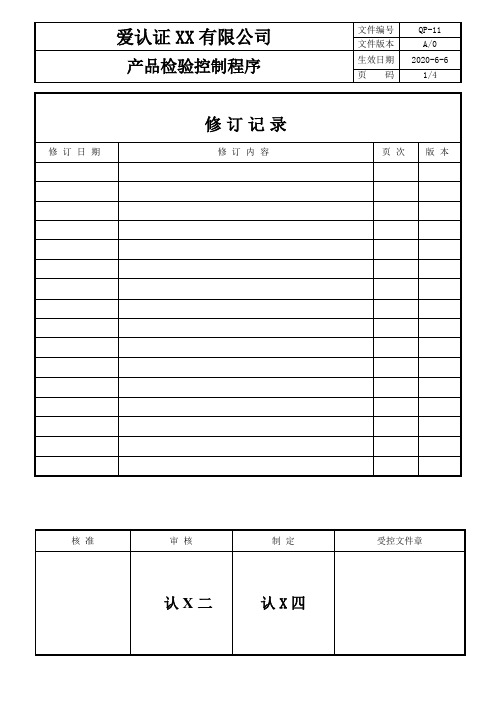 QP-11产品的监视与测量控制程序