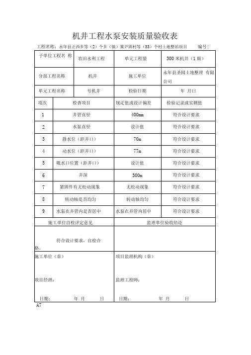 机井工程水泵安装质量验收表