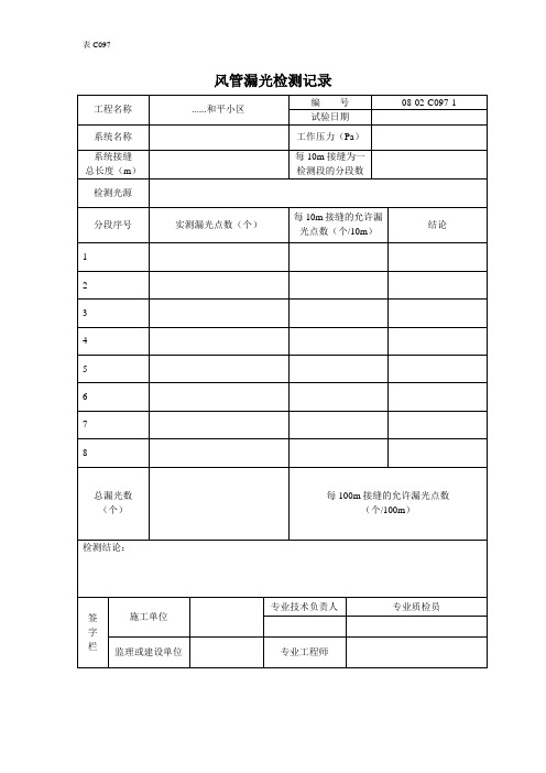 风管漏光检测记录 (3)