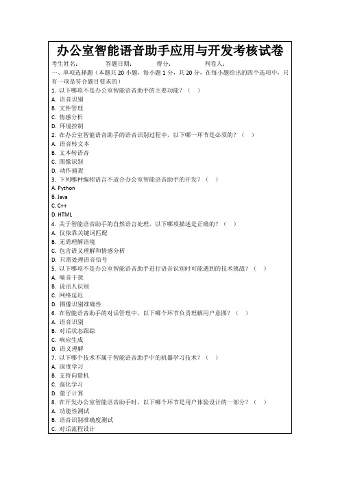 办公室智能语音助手应用与开发考核试卷