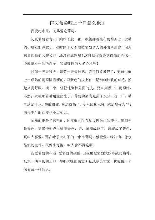 作文葡萄咬上一口怎么极了