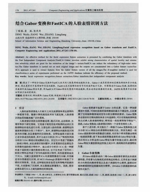 结合Gabor变换和FastICA的人脸表情识别方法