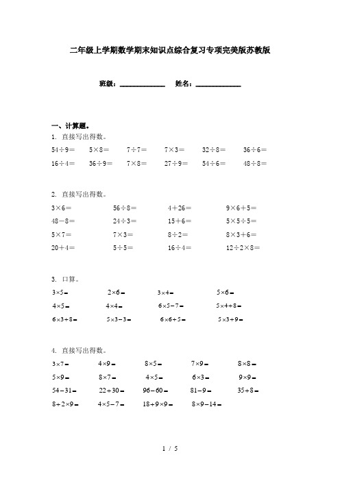 二年级上学期数学期末知识点综合复习专项完美版苏教版