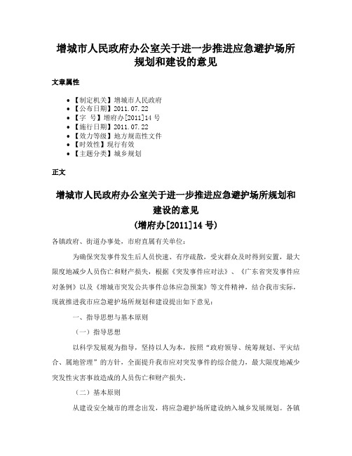 增城市人民政府办公室关于进一步推进应急避护场所规划和建设的意见