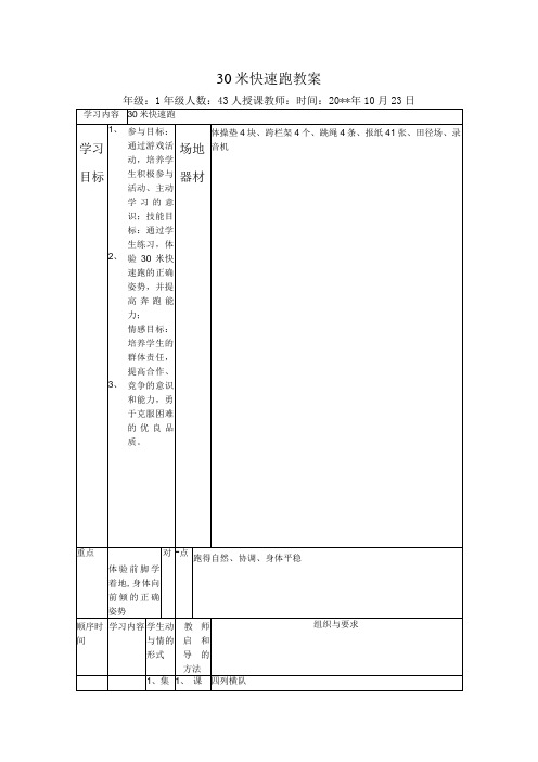 一年级体育30米快速跑教案