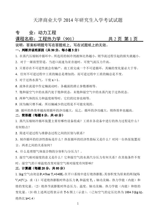 天津商业大学工程热力学【专业学位】2014——2019考研真题试题