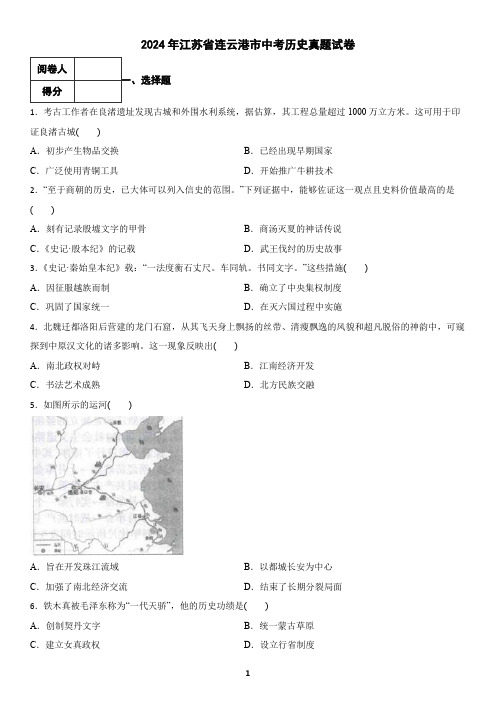 2024年江苏省连云港市中考历史真题试卷(含答案)