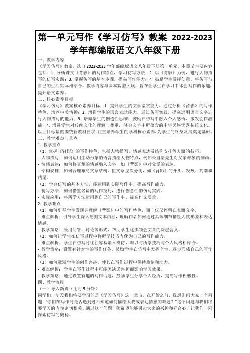 第一单元写作《学习仿写》教案2022-2023学年部编版语文八年级下册