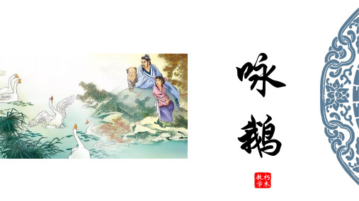 001咏鹅 骆宾王(部编版一年级上册)