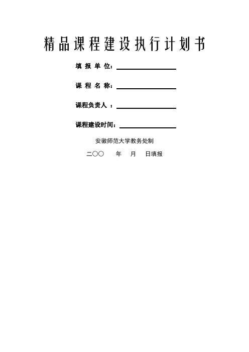 精品课程建设执行计划书