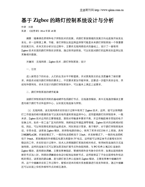 基于Zigbee的路灯控制系统设计与分析