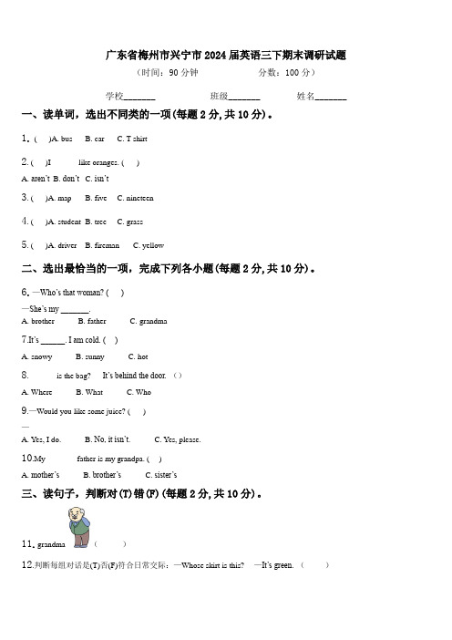 广东省梅州市兴宁市2024届英语三下期末调研试题含解析